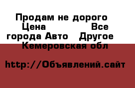 Продам не дорого › Цена ­ 100 000 - Все города Авто » Другое   . Кемеровская обл.